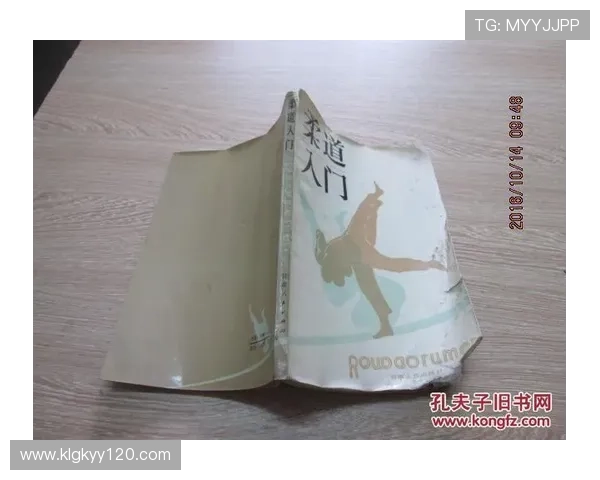 从零开始的柔道入门全指南掌握基础技巧训练与礼仪安全实战进阶路径